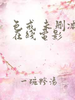 色戒 未删减 在线电影