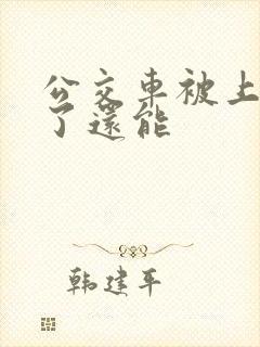 公交车被上高潮了还能