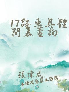 17路车具体时间表查询