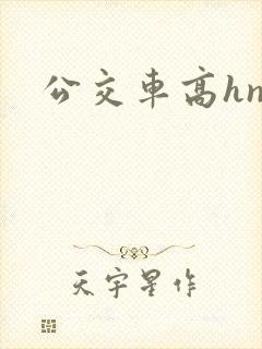 公交车高hnp