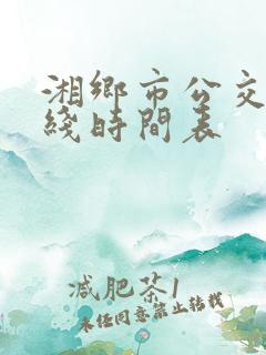 湘乡市公交车路线时间表