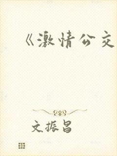 《激情公交车》