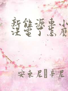 新能源车小电瓶没电了怎么处理