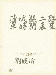 蒲城县二路公交车时间表及站点