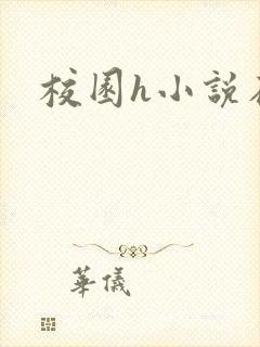 校园h小说在线