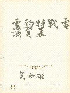 雪豹特战电视剧演员表