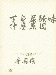 下身尿骚味重是什么原因
