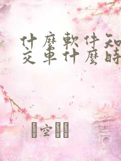什么软件知道公交车什么时候到站