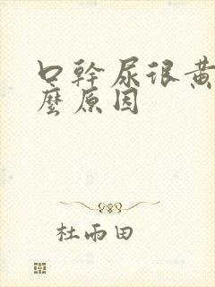 口干尿很黄是什么原因