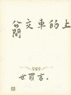公交车的上班时间