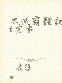 不灭霸体诀txt完本