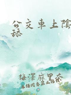 公交车上阴蒂被舔