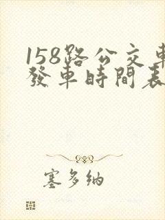 158路公交车发车时间表最新查询