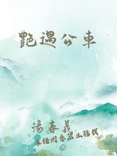 艳遇公车
