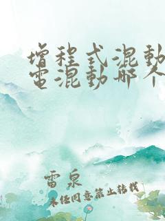 增程式混动和油电混动哪个好