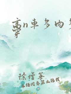 高n车多肉多快穿
