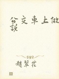 公交车上做的小说