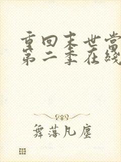 重回末世当大佬第二季在线观看