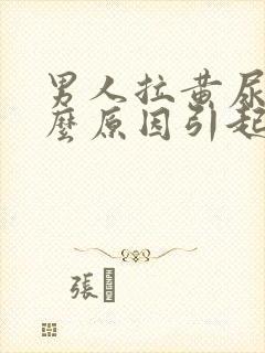 男人拉黄尿是什么原因引起的