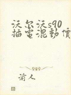 沃尔沃s90 插电混动价格表