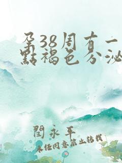 孕38周有一点点褐色分泌物怎么回事