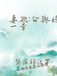 妻欲:公与媳第一章