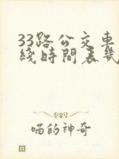 33路公交车路线时间表几分钟一趟