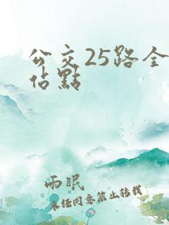 公交25路全程站点