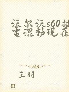 沃尔沃s60插电混动现在的价格
