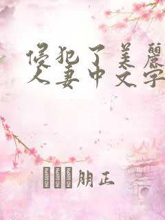侵犯了美丽丰满人妻中文字幕