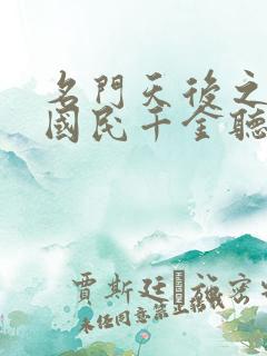 名门天后之重生国民千金听书