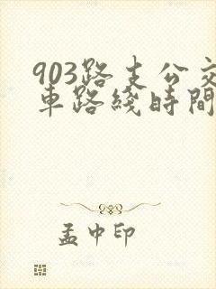 903路支公交车路线时间表