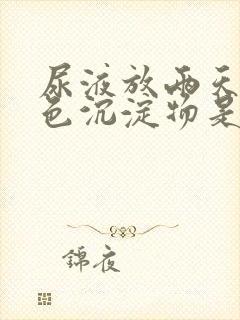 尿液放两天有白色沉淀物是什么原因