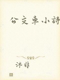 公交车小诗日记