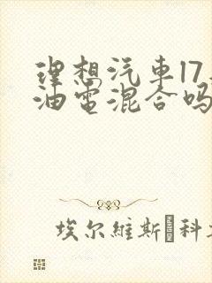 理想汽车l7是油电混合吗