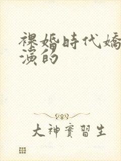裸婚时代娇娇谁演的
