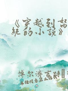 《穿越到胬肉系统的小说》