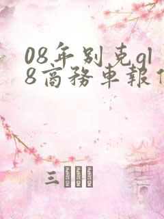 08年别克gl8商务车报价