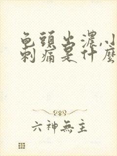 龟头出浓,小便刺痛是什么原因