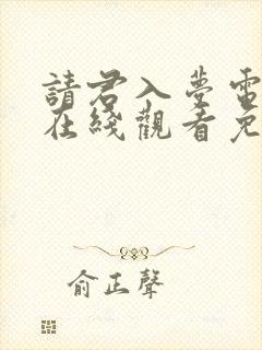请君入梦电视剧在线观看免费完整版
