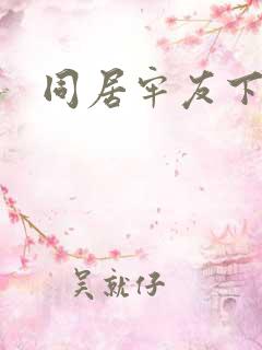 同居牢友下载