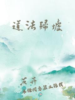 道法归墟