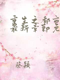 重生之都市仙尊最新章节免费阅读