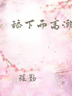 舔下面高潮了