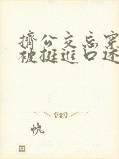 挤公交忘穿内裤被挺进口述