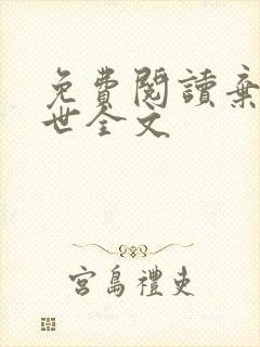 免费阅读弃妃倾世全文