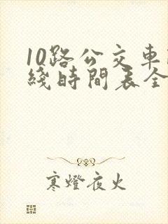 10路公交车路线时间表全程时间