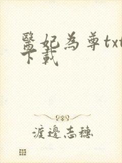 医妃为尊txt下载