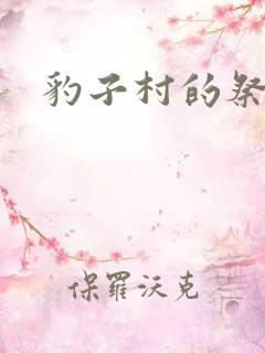 豹子村的祭品