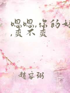嗯嗯,你的好紧,爽不爽